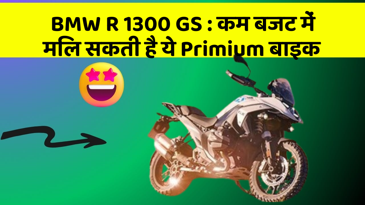 BMW R 1300 GS: कम बजट में मिल सकती है ये Primium बाइक