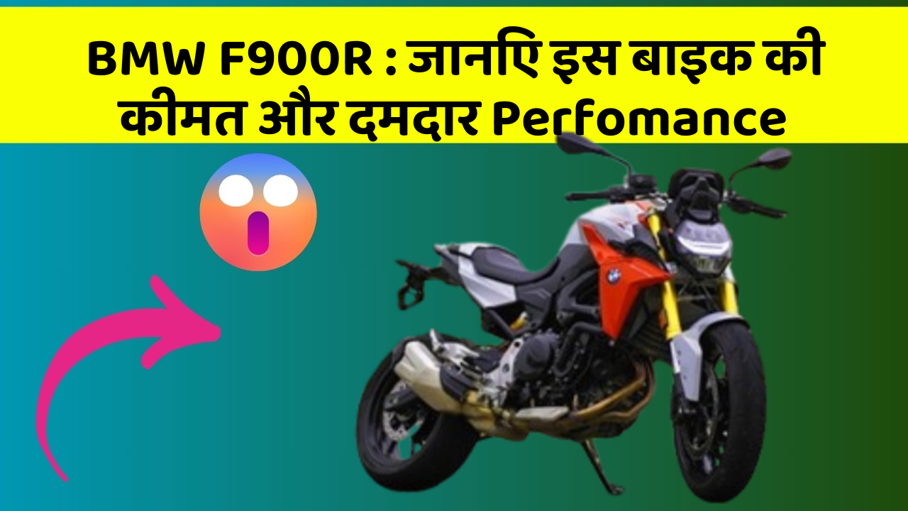 BMW F900R: जानिए इस बाइक की कीमत और दमदार Perfomance