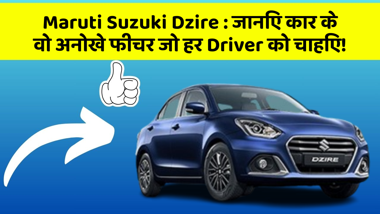 Maruti Suzuki Dzire: जानिए कार के वो अनोखे फीचर जो हर Driver को चाहिए!