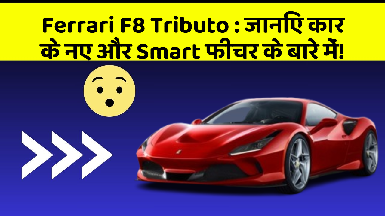 Ferrari F8 Tributo: जानिए कार के नए और Smart फीचर के बारे में!