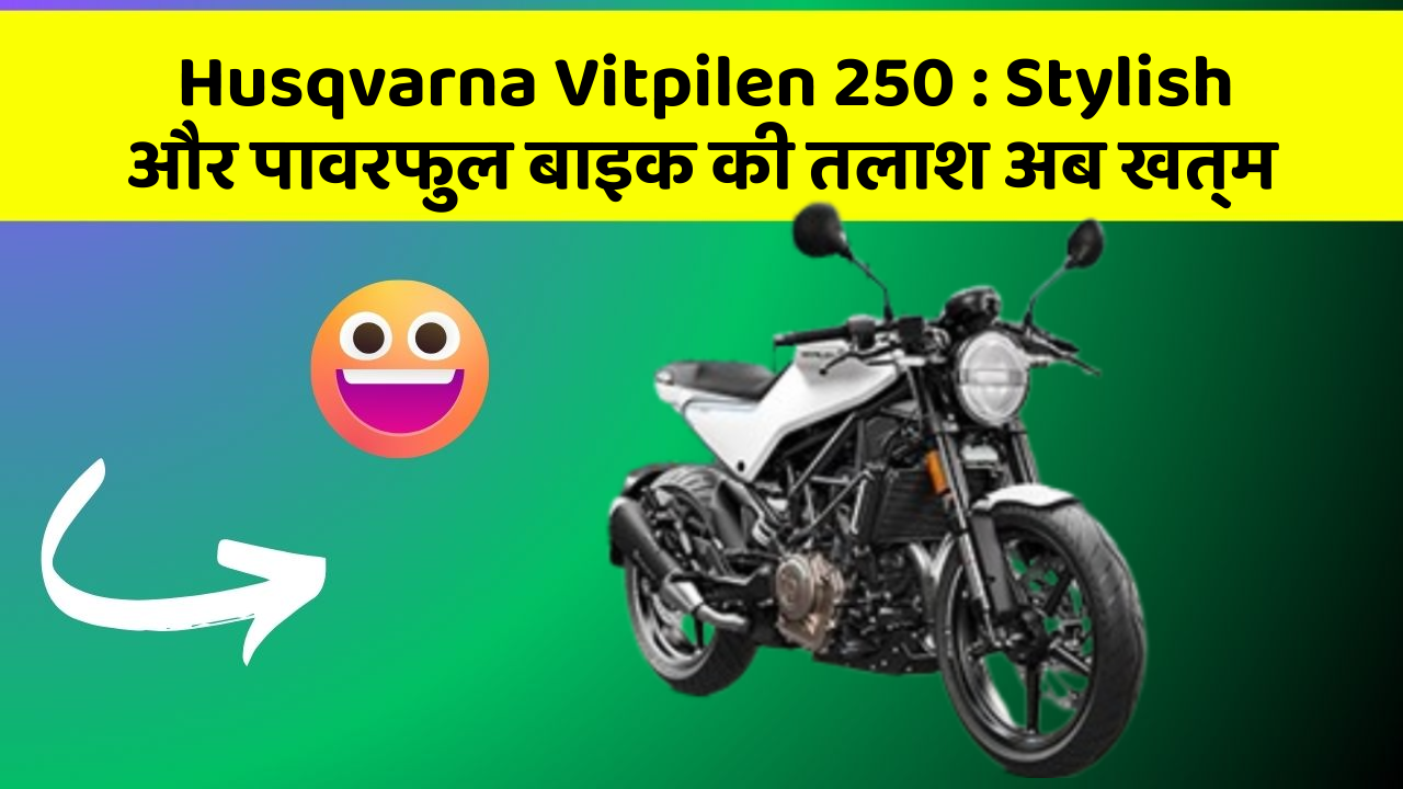 Husqvarna Vitpilen 250: क्या आप जानते हैं कि आपकी कार में ये 5 फीचर हो सकते हैं?