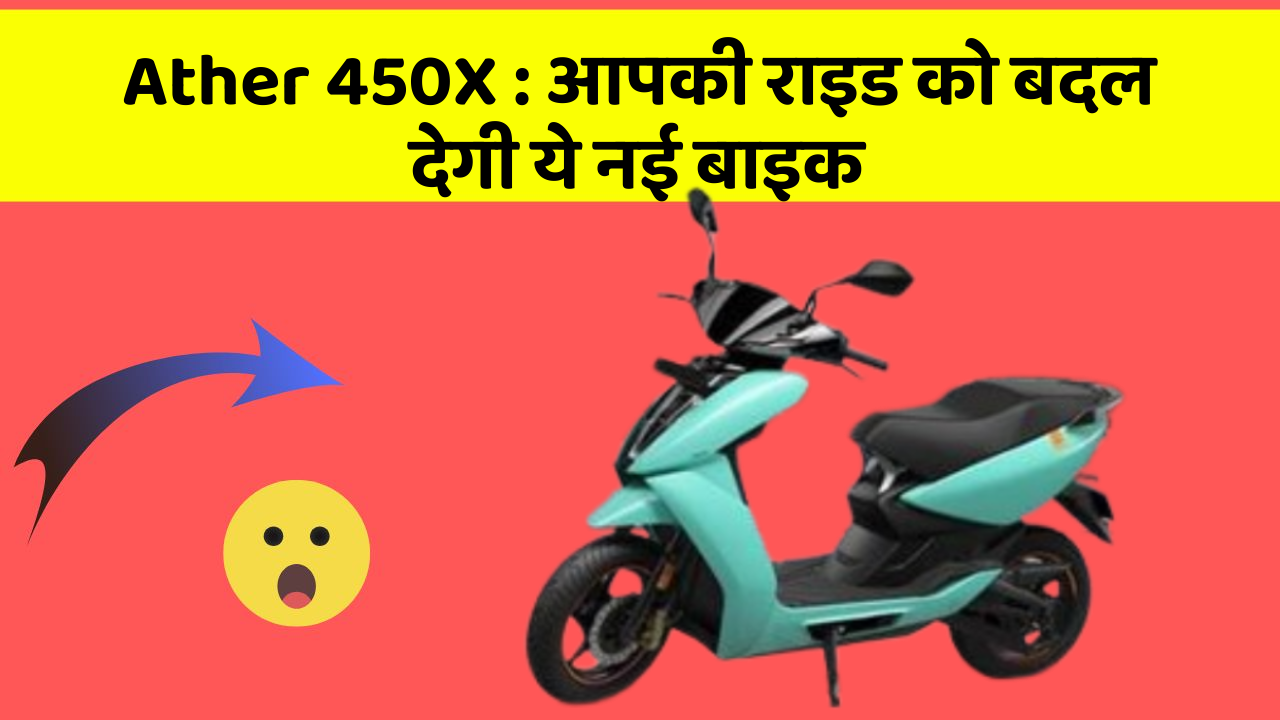 Ather 450X: आपकी राइड को बदल देगी ये नई बाइक