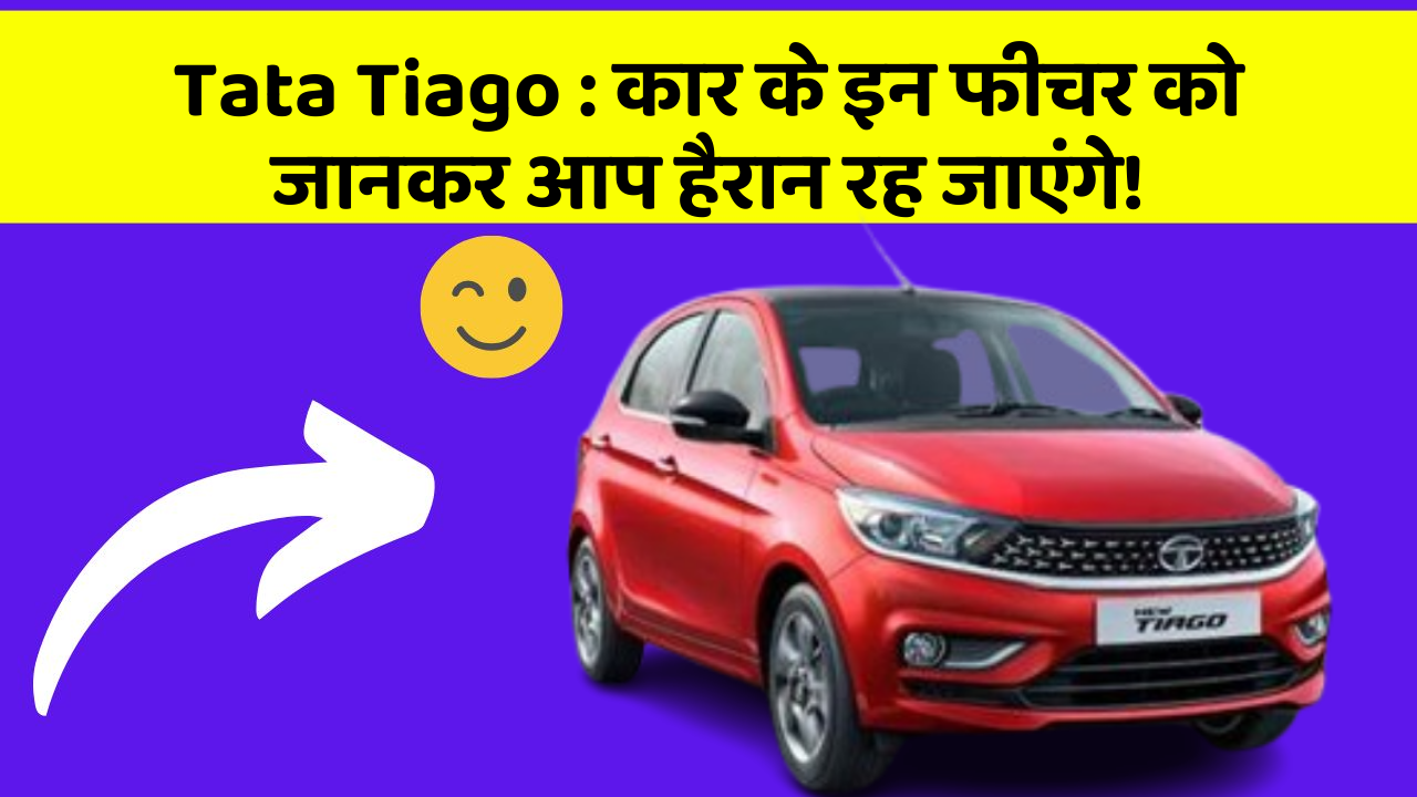 Tata Tiago: कार के इन फीचर को जानकर आप हैरान रह जाएंगे!