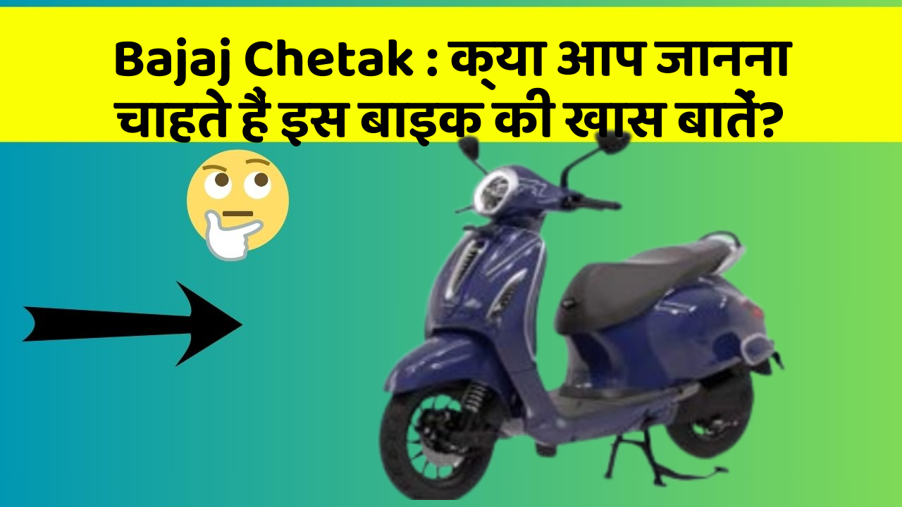 Bajaj Chetak: कार में ये Smart फीचर आपके सफर को और आरामदायक बनाएंगे!