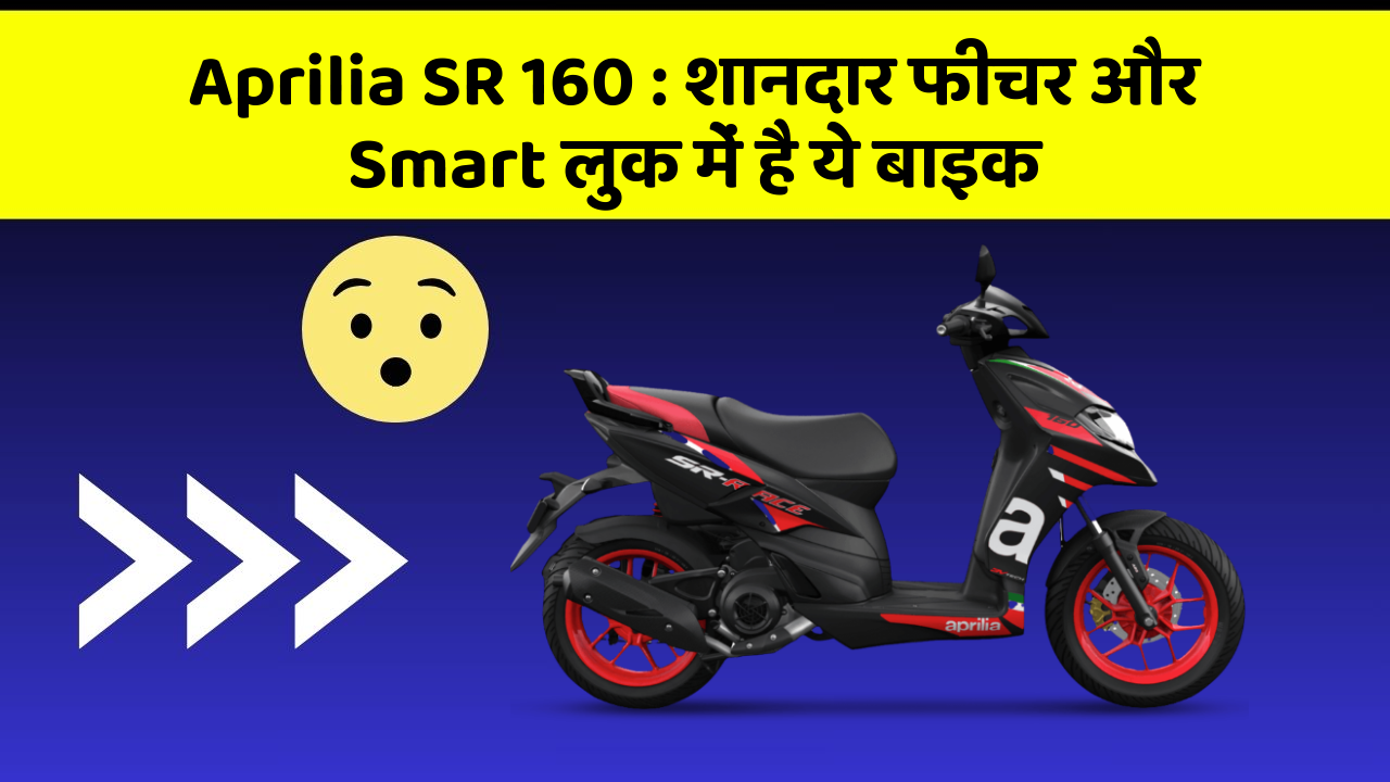Aprilia SR 160: शानदार फीचर और Smart लुक में है ये बाइक