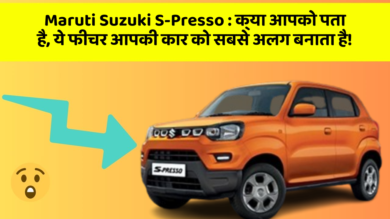 Maruti Suzuki S-Presso : क्या आपको पता है, ये फीचर आपकी कार को सबसे अलग बनाता है!