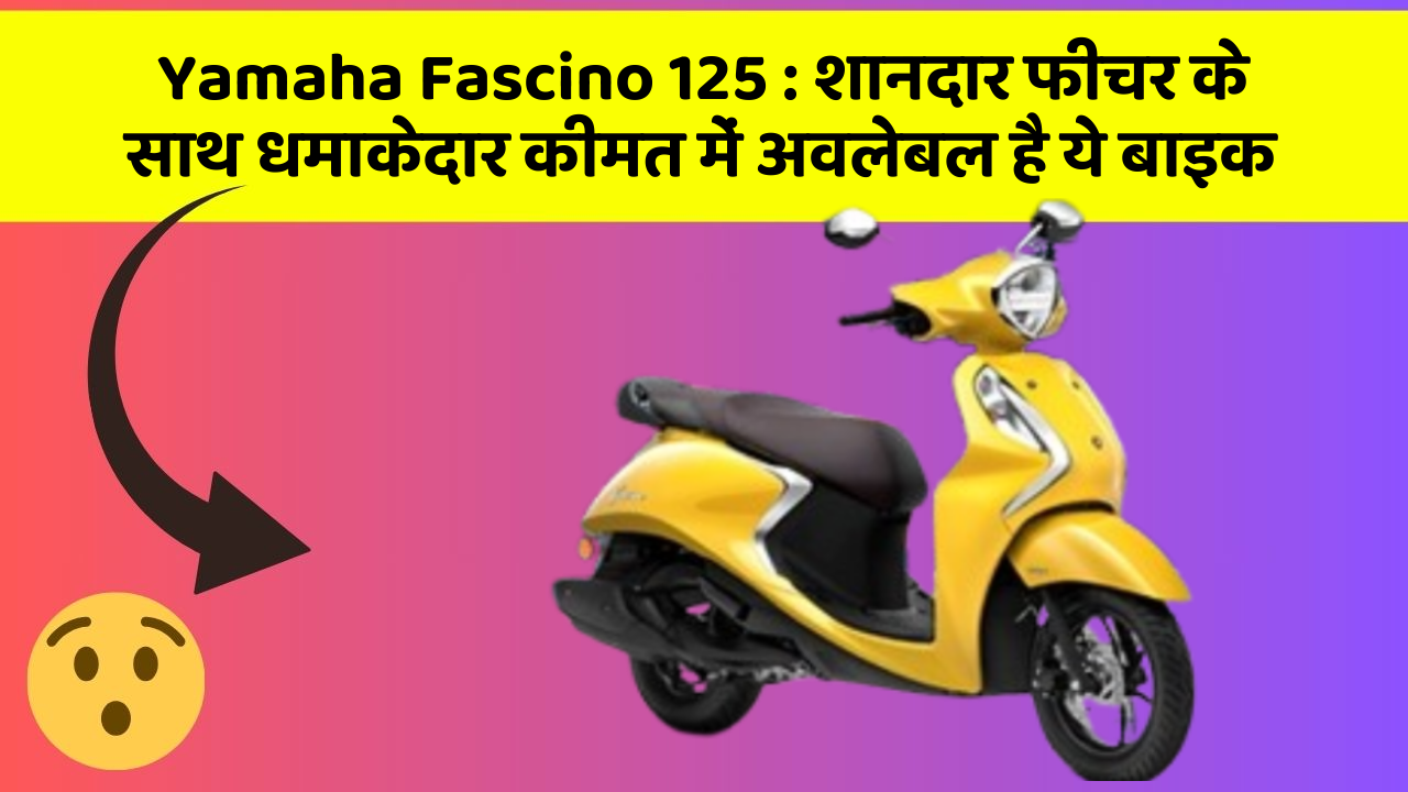 Yamaha Fascino 125: शानदार फीचर के साथ धमाकेदार कीमत में अवलेबल है ये बाइक