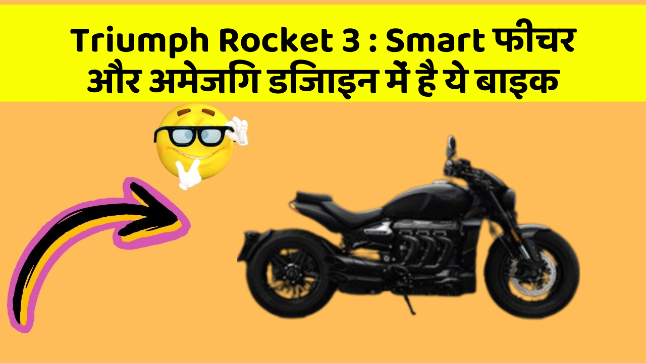 Triumph Rocket 3 : Smart फीचर और अमेजिंग डिजाइन में है ये बाइक