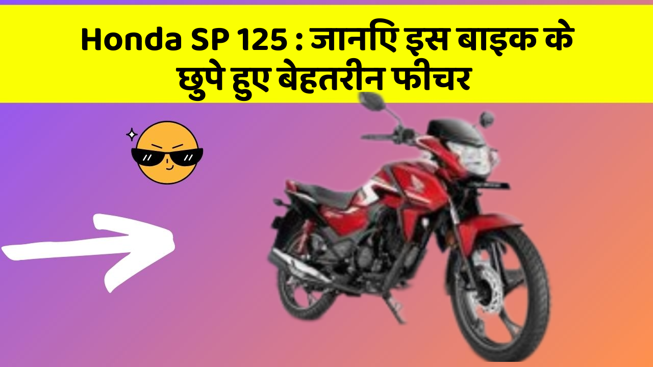 Honda SP 125: जानिए इस बाइक के छुपे हुए बेहतरीन फीचर