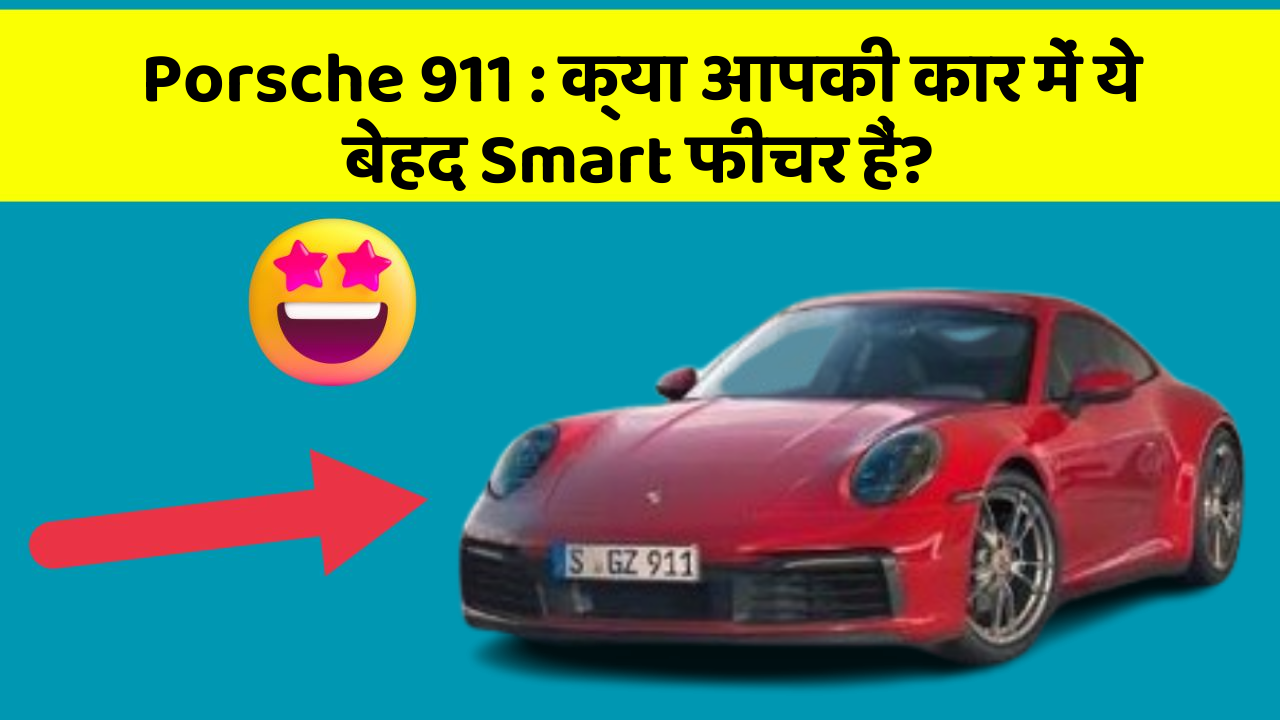 Porsche 911: क्या आपकी कार में ये बेहद Smart फीचर हैं?
