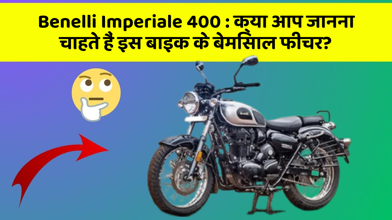 Benelli Imperiale 400: क्या आप जानना चाहते हैं इस बाइक के बेमिसाल फीचर?