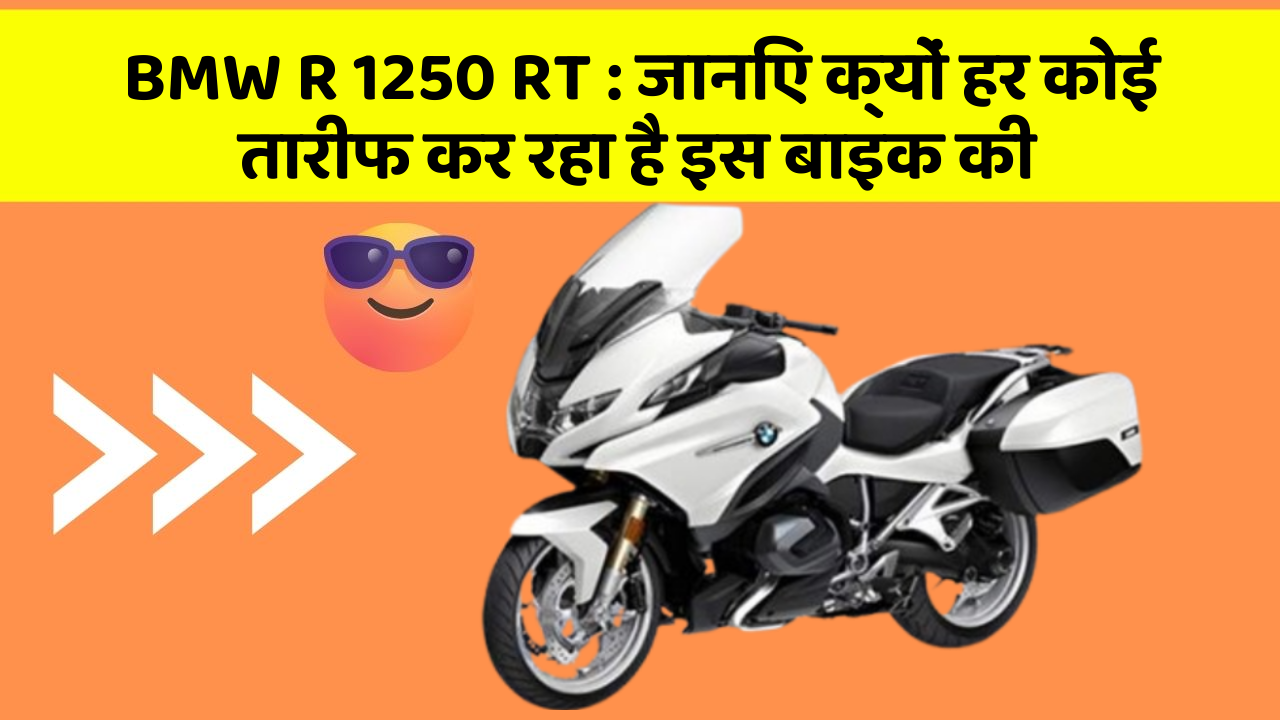 BMW R 1250 RT: कार के इन फीचर को जानकर आप हैरान रह जाएंगे!