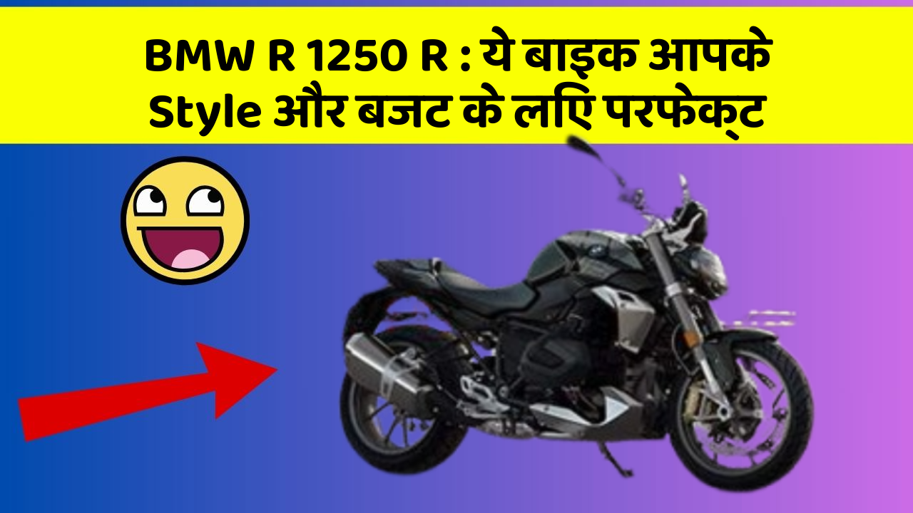 BMW R 1250 R: ये बाइक आपके Style और बजट के लिए परफेक्ट