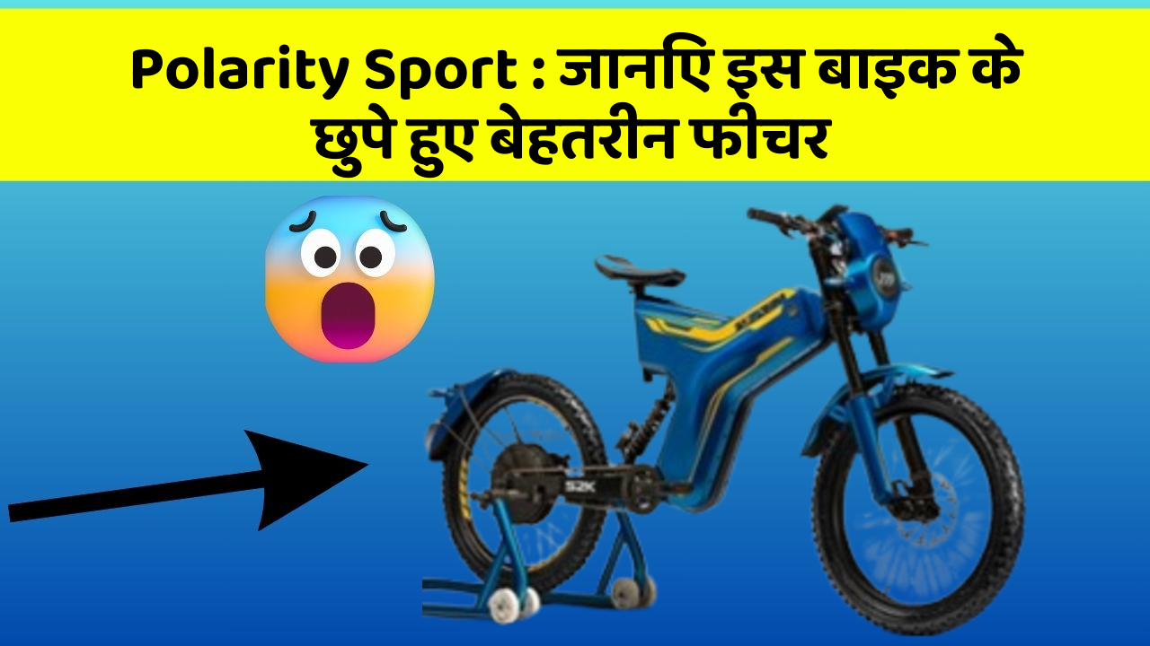 Polarity Sport: जानिए इस बाइक के छुपे हुए बेहतरीन फीचर