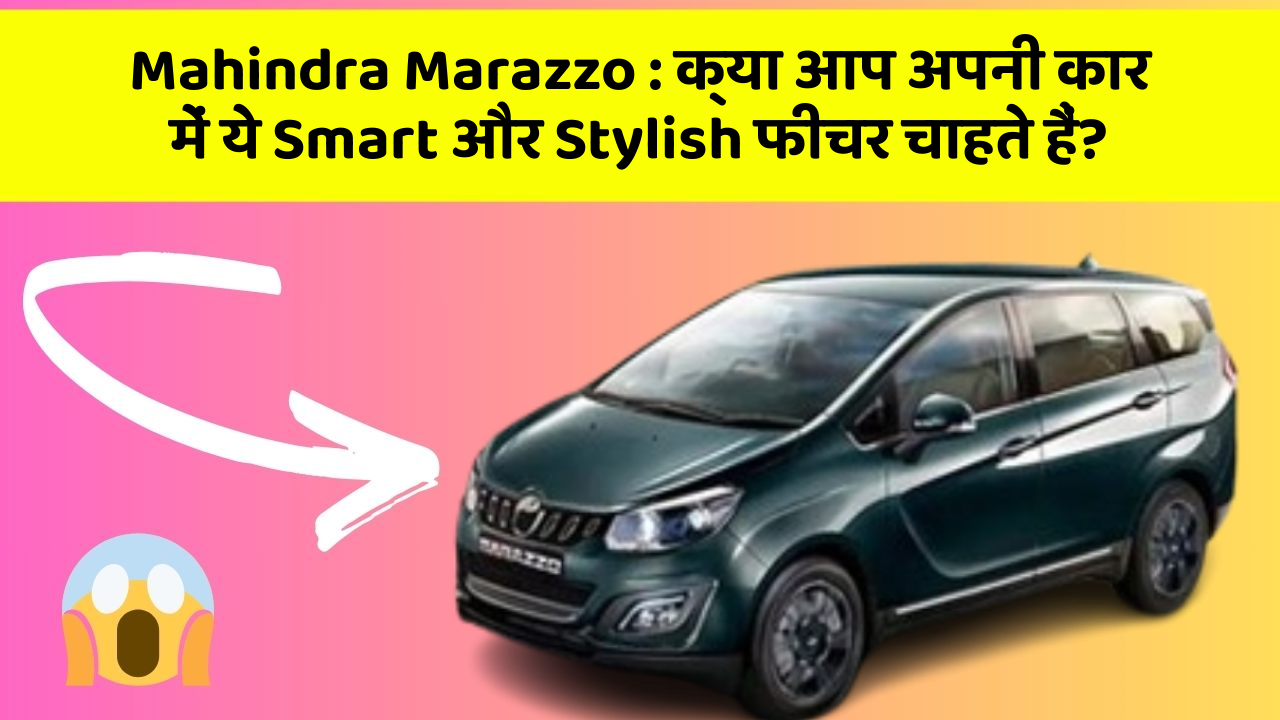 Mahindra Marazzo: क्या आप अपनी कार में ये Smart और Stylish फीचर चाहते हैं?