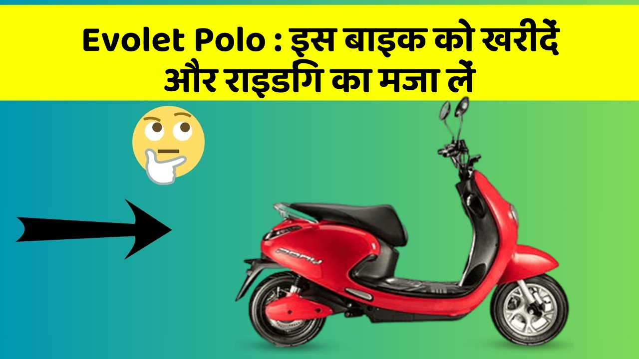 Evolet Polo: इन फीचर के साथ आपका सफर होगा और भी मजेदार!