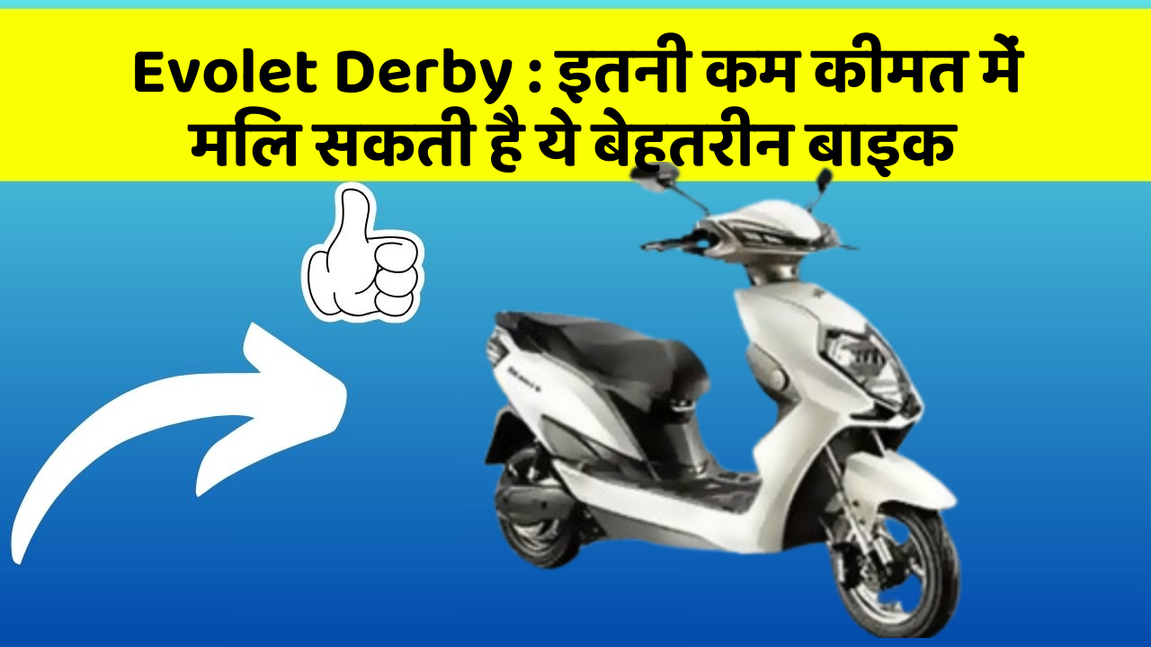 Evolet Derby: इतनी कम कीमत में मिल सकती है ये बेहतरीन बाइक