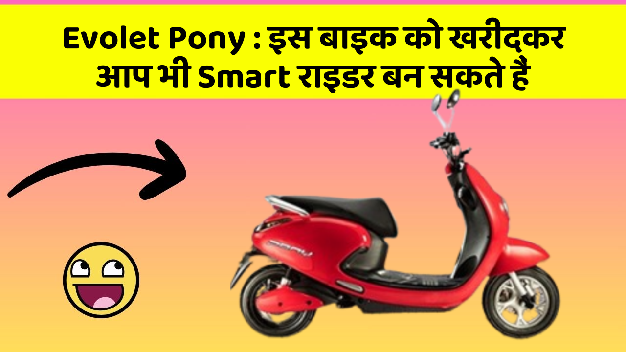 Evolet Pony: इस बाइक को खरीदकर आप भी Smart राइडर बन सकते हैं