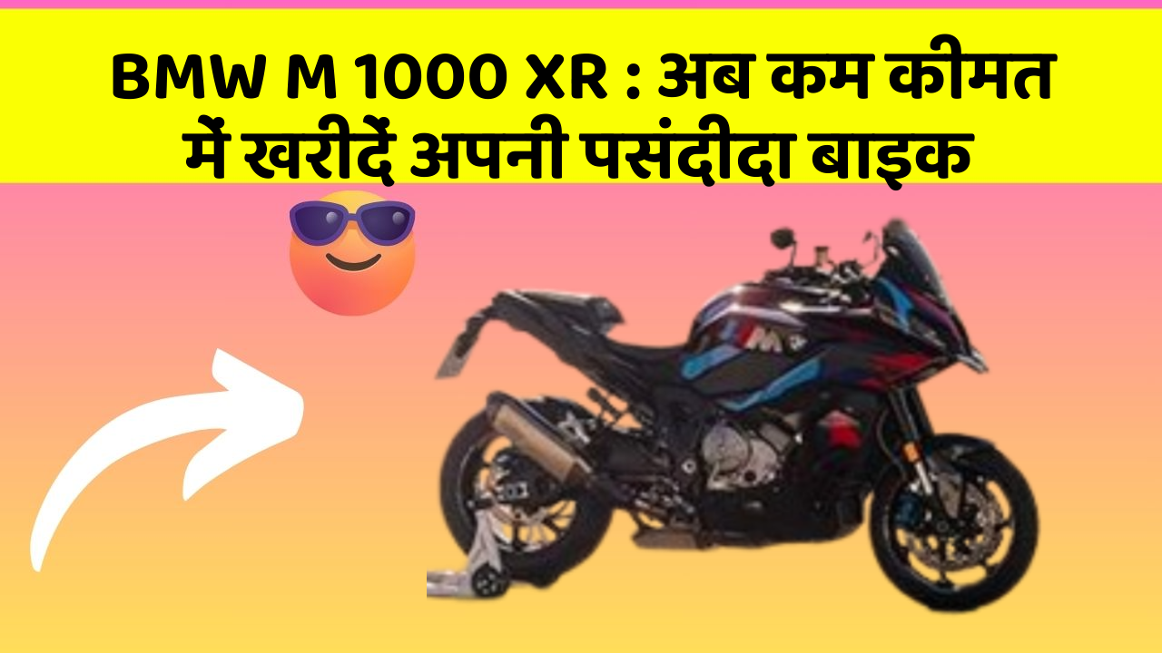 BMW M 1000 XR : अब कम कीमत में खरीदें अपनी पसंदीदा बाइक