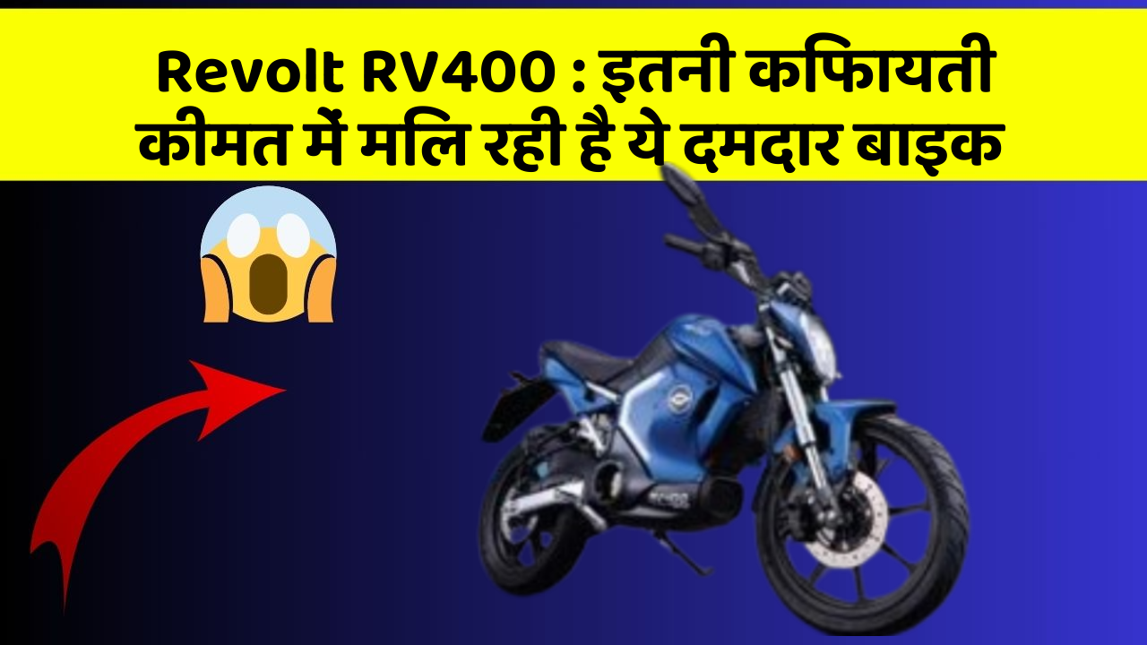 Revolt RV400: क्या आप जानते हैं, आपकी कार में ये राज छिपे हो सकते हैं?