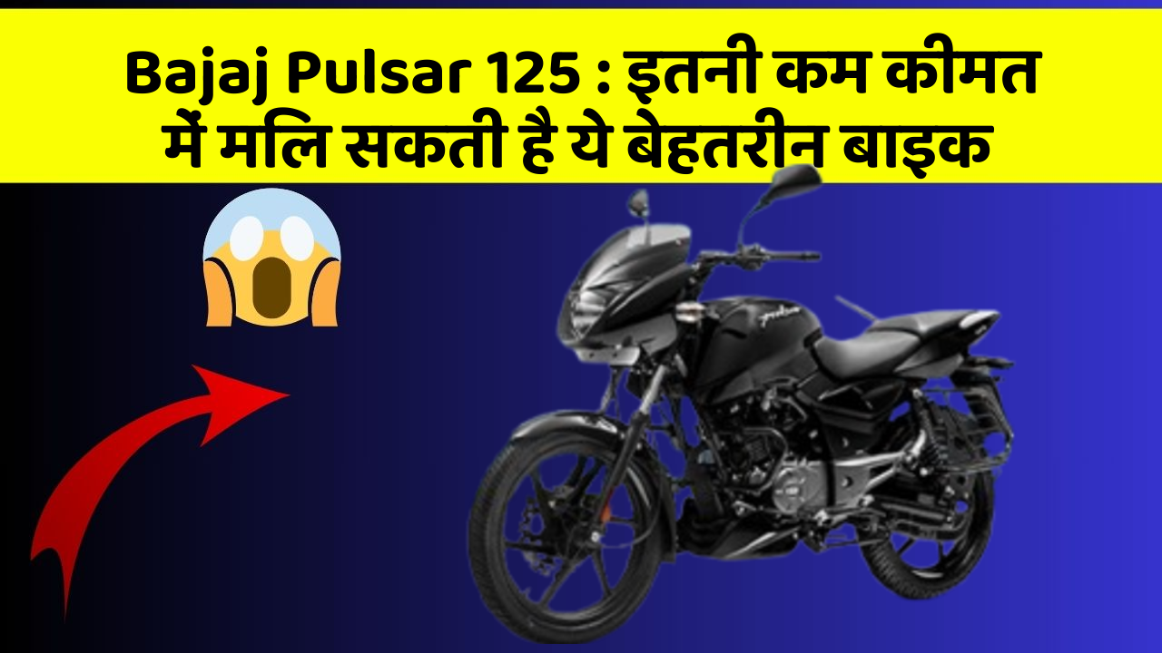 Bajaj Pulsar 125: इतनी कम कीमत में मिल सकती है ये बेहतरीन बाइक