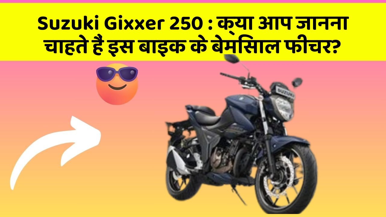Suzuki Gixxer 250: क्या आप जानना चाहते हैं इस बाइक के बेमिसाल फीचर?