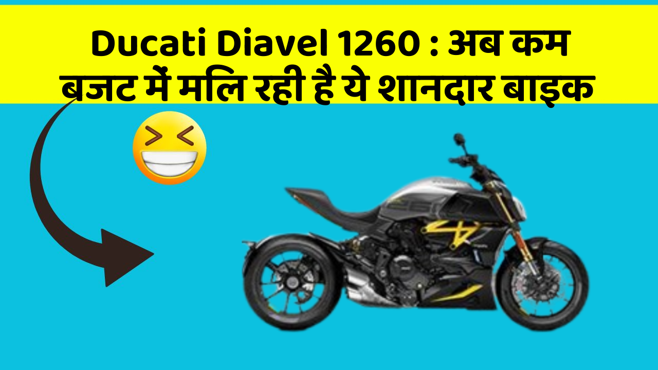 Ducati Diavel 1260: अब कम बजट में मिल रही है ये शानदार बाइक