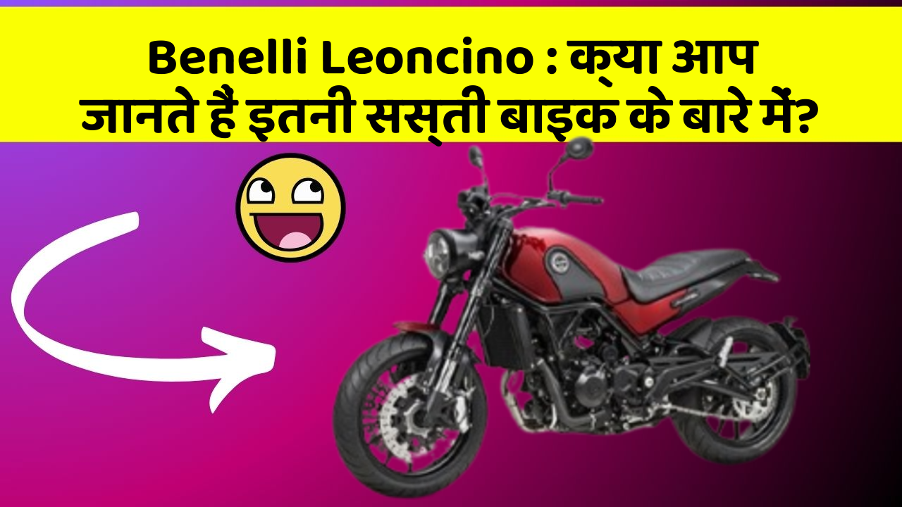 Benelli Leoncino : क्या आप जानते हैं इतनी सस्ती बाइक के बारे में?
