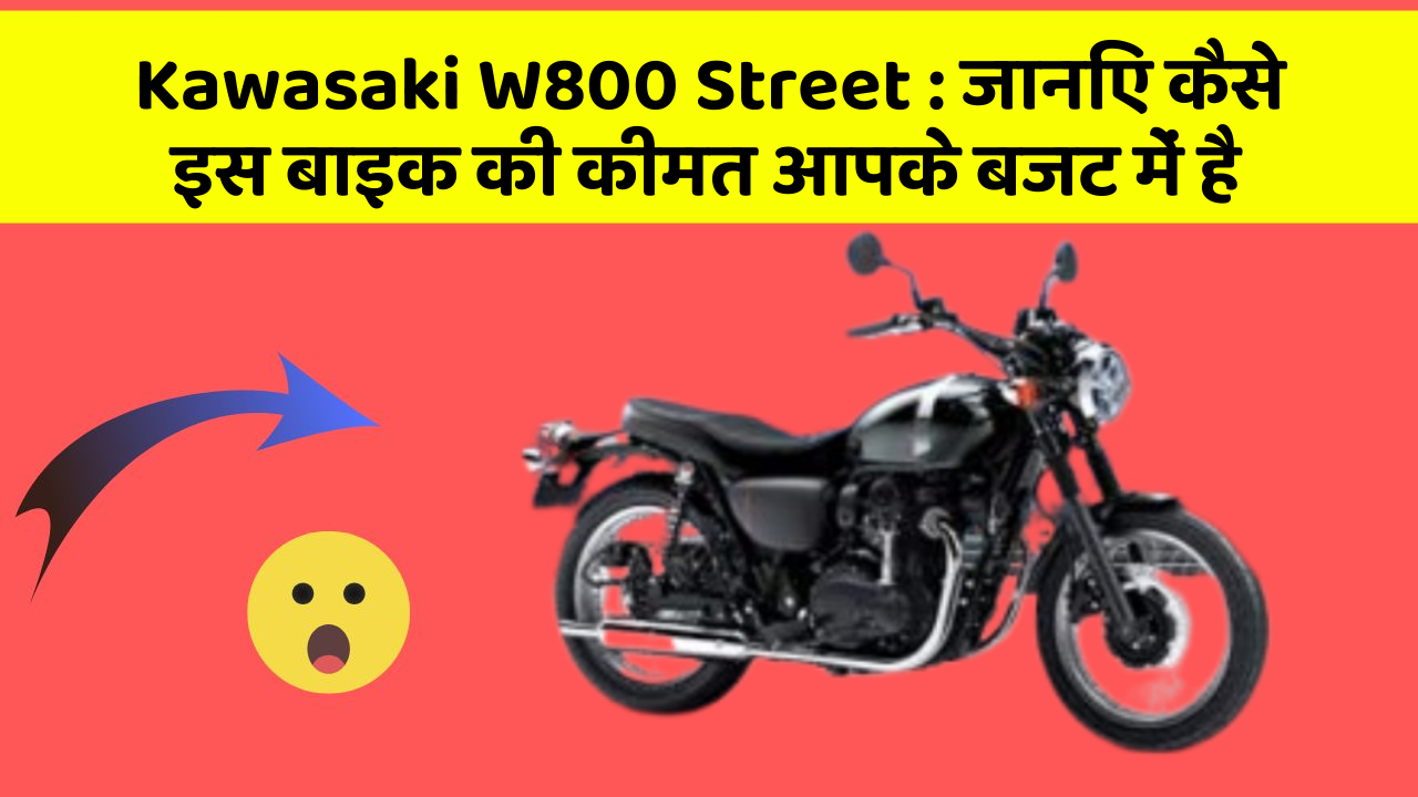 Kawasaki W800 Street : जानिए कैसे इस बाइक की कीमत आपके बजट में है