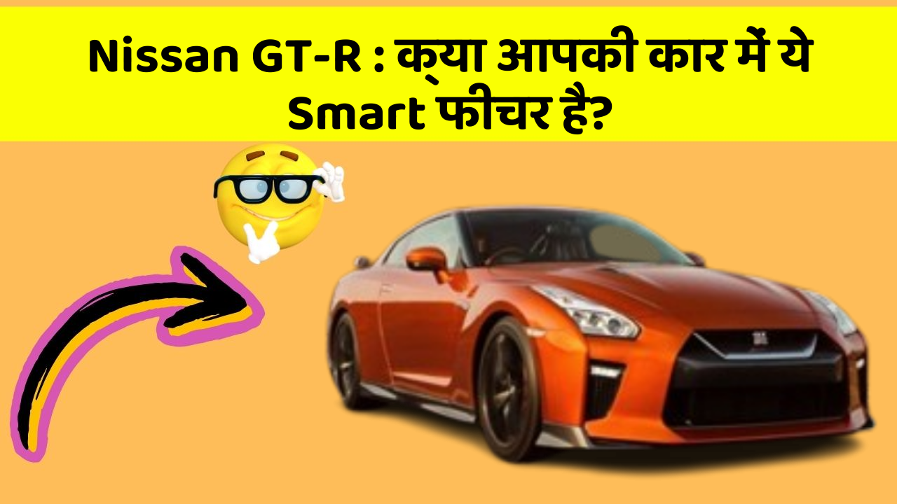 Nissan GT-R: क्या आपकी कार में ये Smart फीचर है?