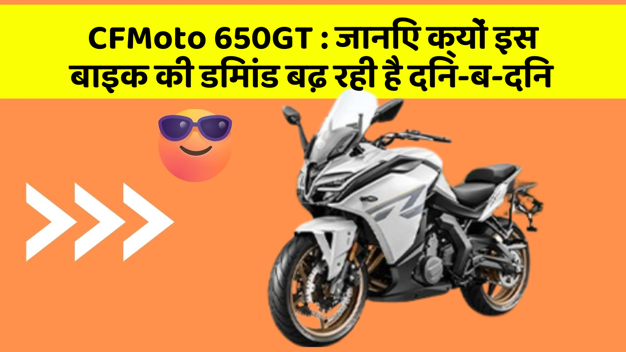 CFMoto 650GT: क्या कार में इन फीचर की जानकारी आपको है?