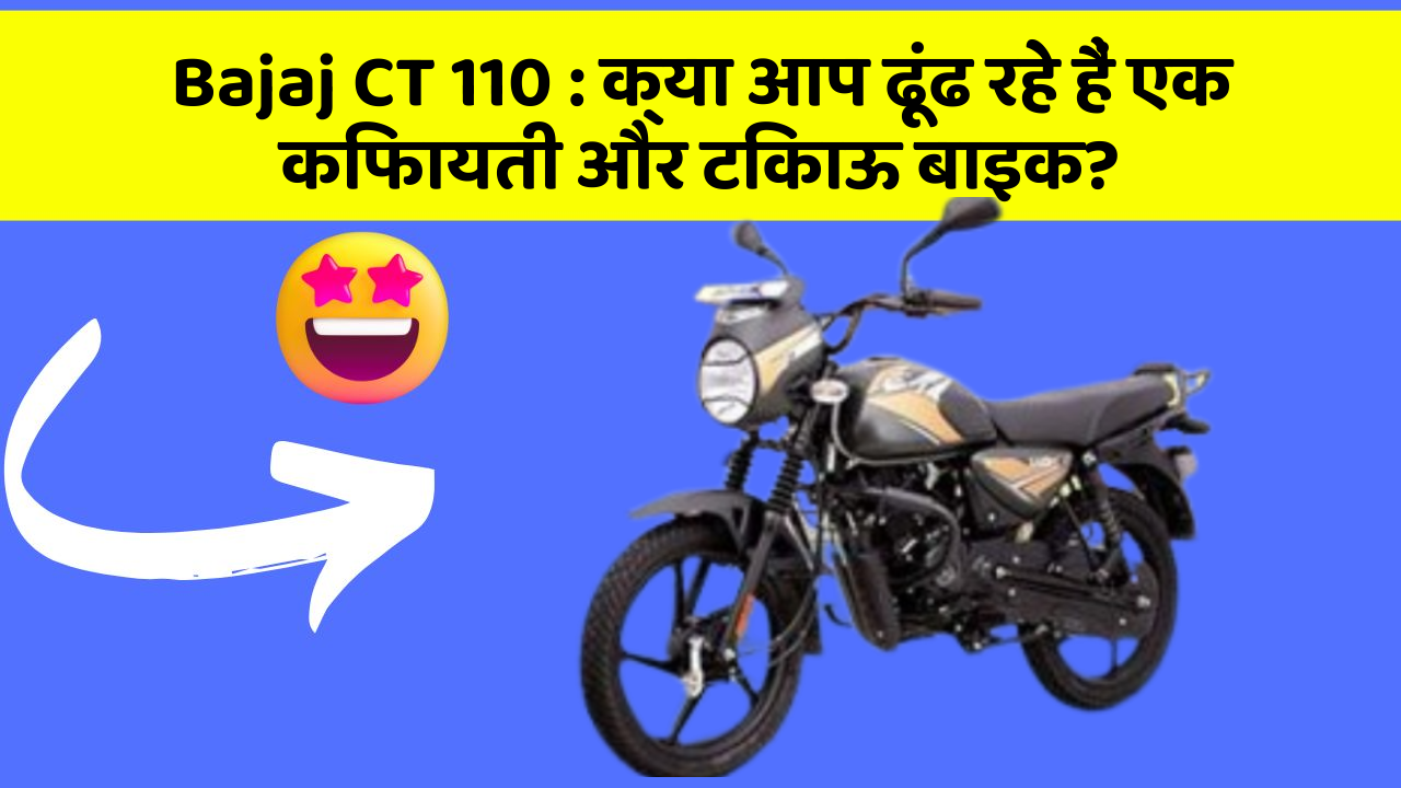 Bajaj CT 110: जानिए कार के इन नए फीचर के बारे में जो आपके लिए हैं जरूरी!