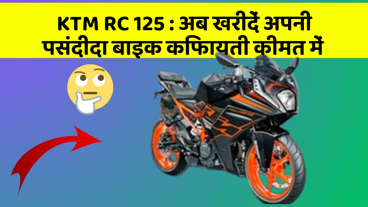 KTM RC 125: अब खरीदें अपनी पसंदीदा बाइक किफायती कीमत में