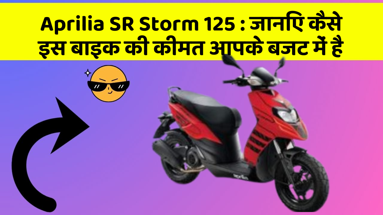 Aprilia SR Storm 125: कार के ये फीचर बदल देंगे आपकी सोच!