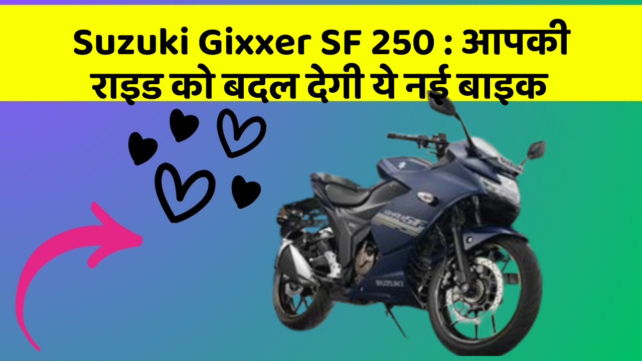 Suzuki Gixxer SF 250: आपकी राइड को बदल देगी ये नई बाइक