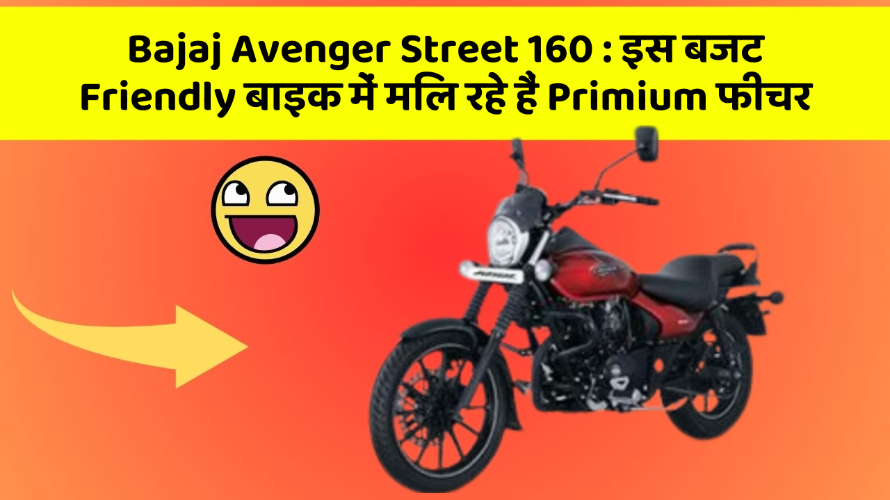 Bajaj Avenger Street 160: क्या आपने कभी सोचा है कि आपकी कार में ये फीचर होना चाहिए?