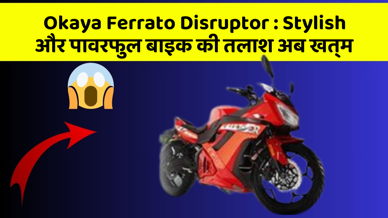 Okaya Ferrato Disruptor: क्या आप जानते हैं कि आपकी कार में ये 5 फीचर हो सकते हैं?