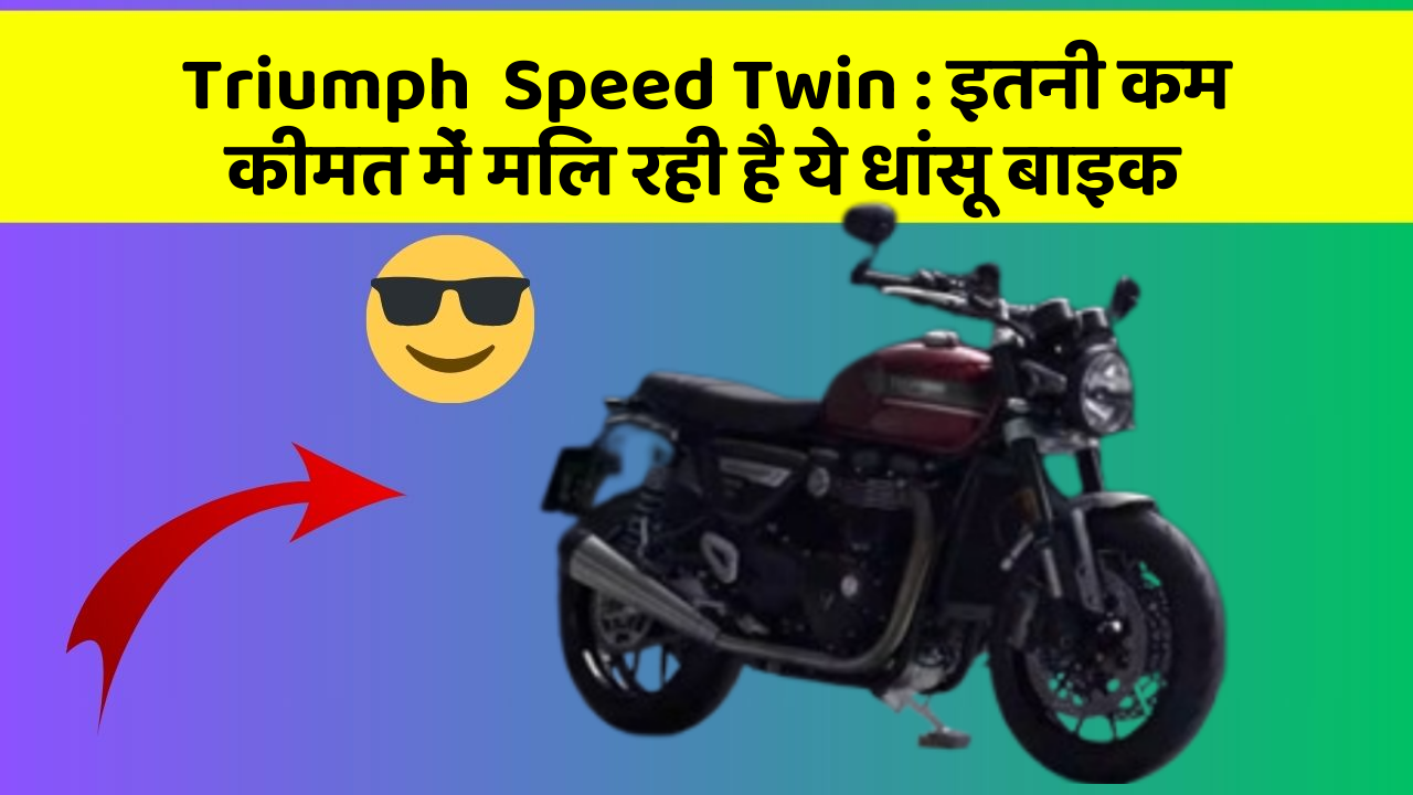 Triumph  Speed Twin: ये कार फीचर आपकी कार को देगा एक नया रूप!
