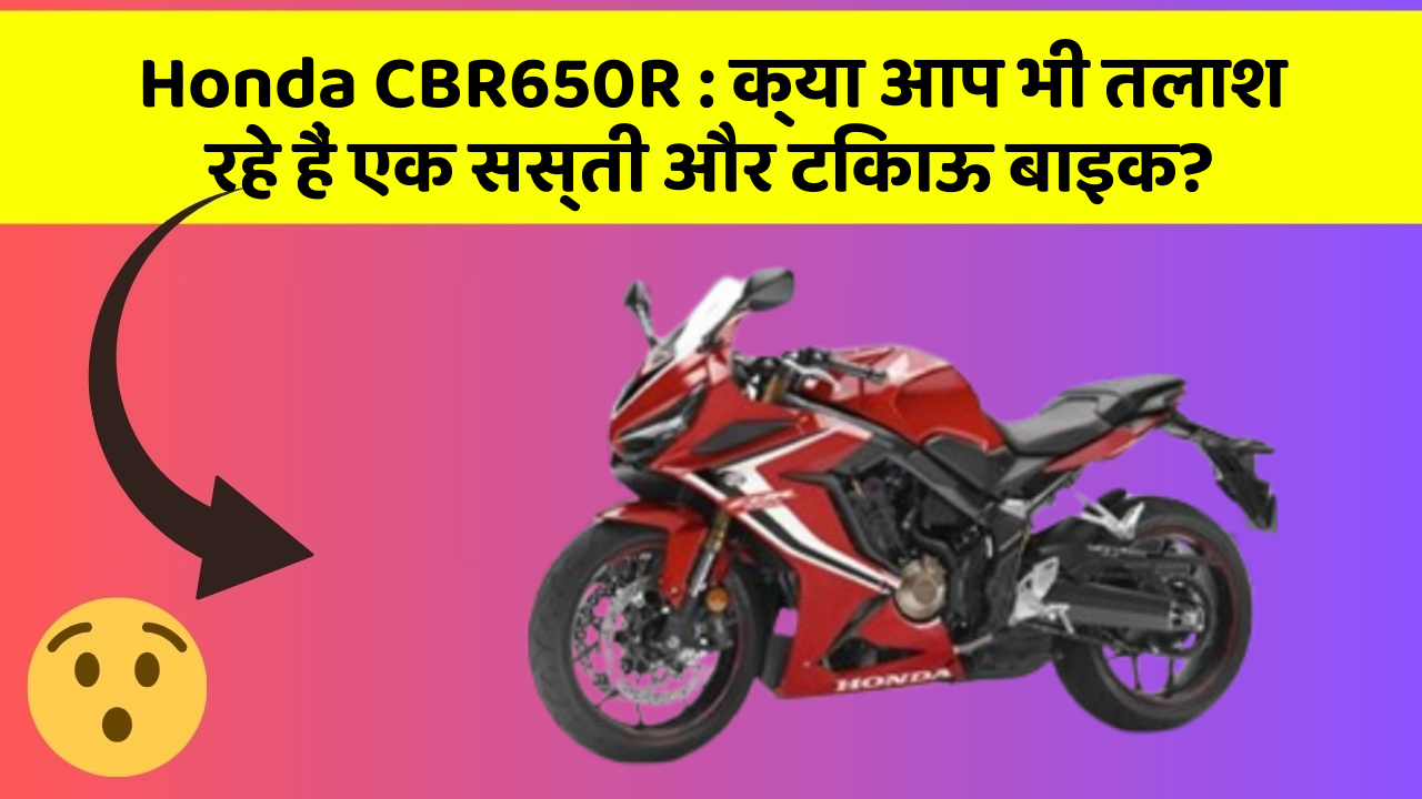 Honda CBR650R:ये कार फीचर देगा आपकी कार को Smart लुक!