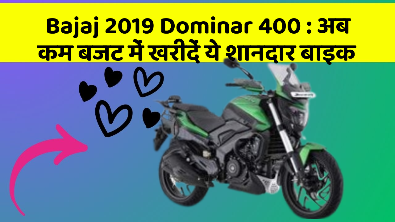 Bajaj 2019 Dominar 400: कार में ये फीचर बदल देगा आपकी Driving का अनुभव!