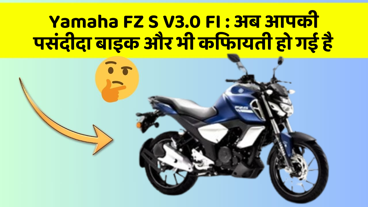 Yamaha FZ S V3.0 FI: ये फीचर हर कार में होना चाहिए, जानिए क्यों!