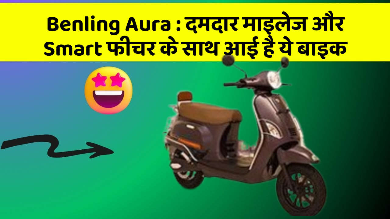 Benling Aura : दमदार माइलेज और Smart फीचर के साथ आई है ये बाइक