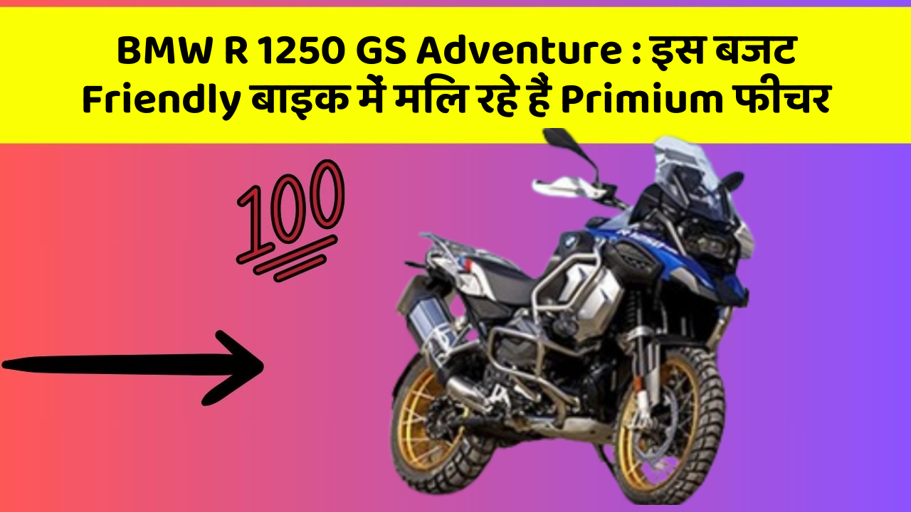 BMW R 1250 GS Adventure: क्या आपने कभी सोचा है कि आपकी कार में ये फीचर होना चाहिए?