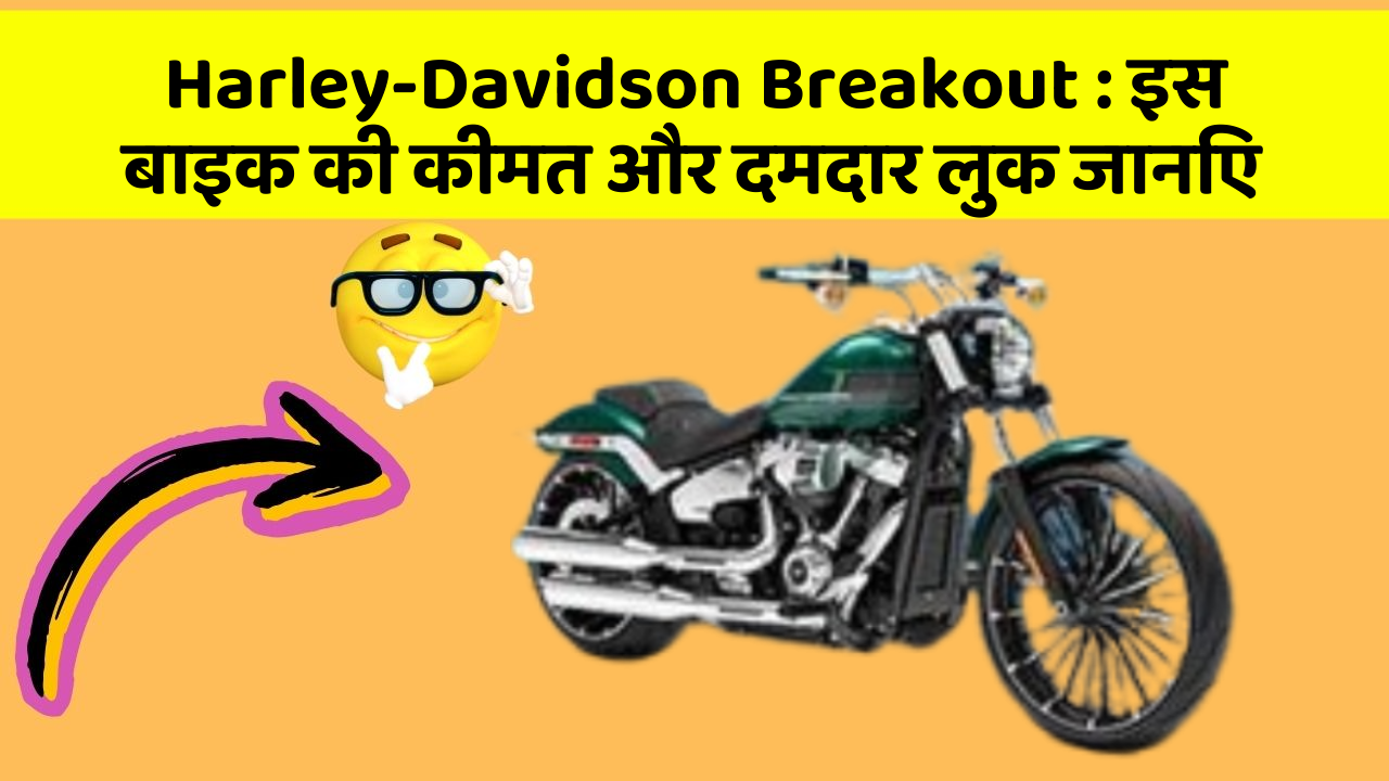 Harley-Davidson Breakout: इस बाइक की कीमत और दमदार लुक जानिए