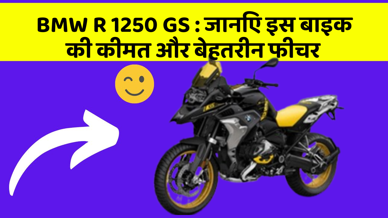 BMW R 1250 GS: जानिए इस बाइक की कीमत और बेहतरीन फीचर