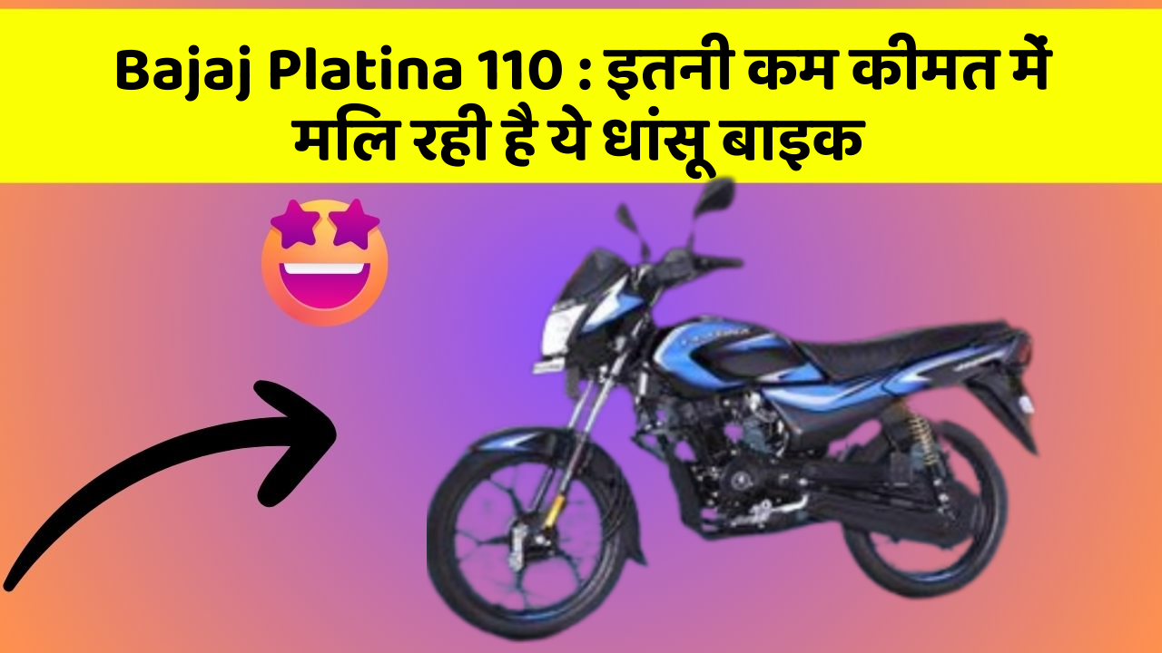 Bajaj Platina 110 : इतनी कम कीमत में मिल रही है ये धांसू बाइक
