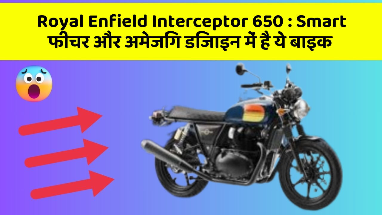 Royal Enfield Interceptor 650: क्या आपने अपनी कार में ये अनोखा फीचर देखा है?