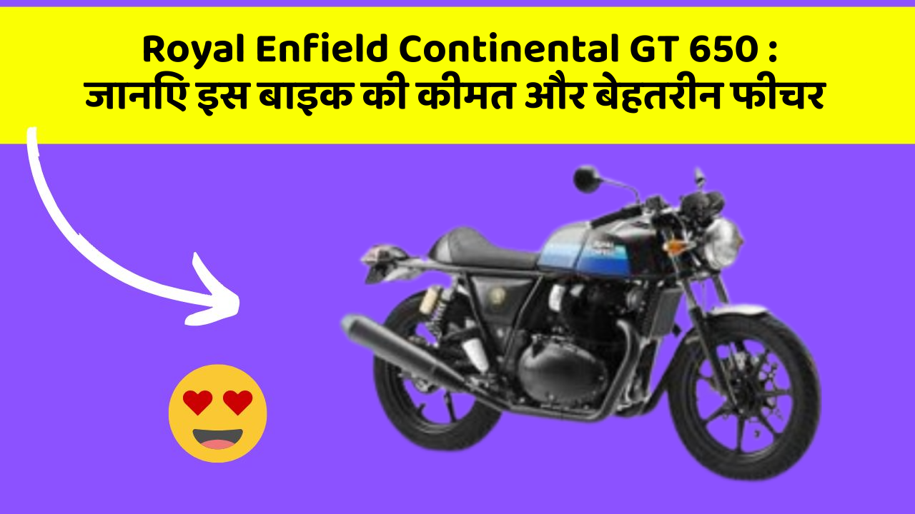 Royal Enfield Continental GT 650: जानिए इस बाइक की कीमत और बेहतरीन फीचर