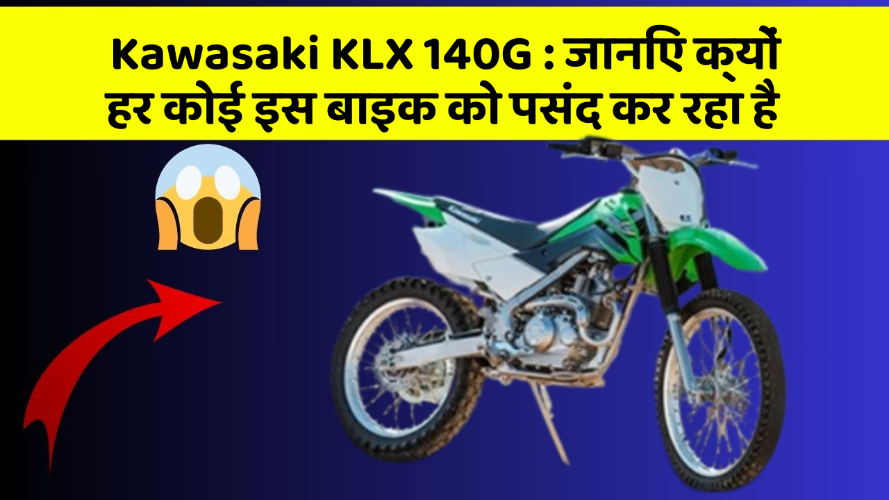 Kawasaki KLX 140G: क्या आपने कभी सोचा है कि आपकी कार में ये फीचर होने चाहिए?