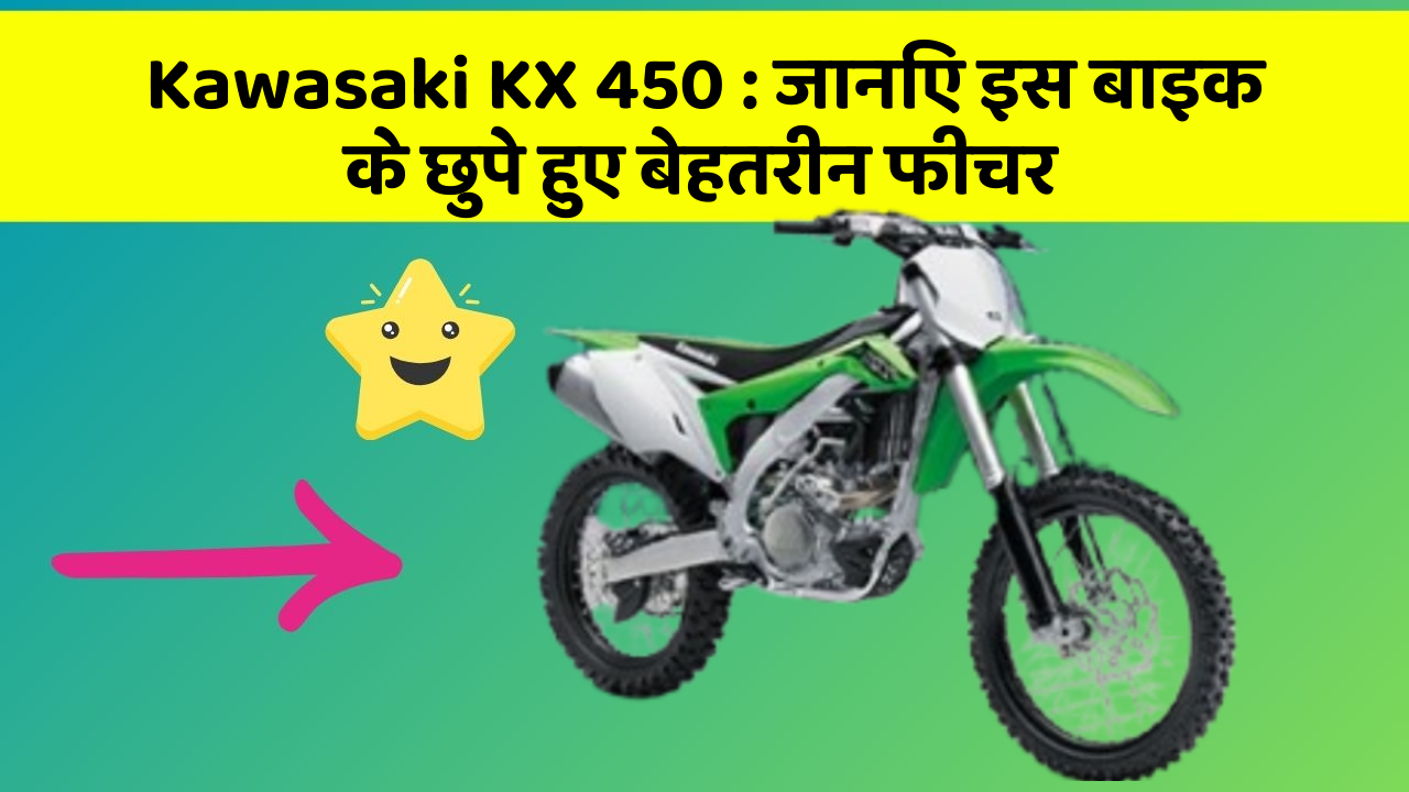 Kawasaki KX 450 : जानिए इस बाइक के छुपे हुए बेहतरीन फीचर